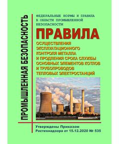 Федеральные нормы и правила в области промышленной безопасности "Правила осуществления эксплуатационного контроля металла и продления срока службы основных элементов котлов и трубопроводов тепловых электростанций". Утверждены Приказом Ростехнадзора от 15.12.2020 № 535 - Объекты котлонадзора, Промышленная безопасность -  1