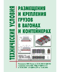 Технические условия размещения и крепления грузов в вагонах и контейнерах. Утверждены МПС РФ 27.05.2003 № ЦМ-943 в редакции писем ОАО "РЖД" от 12.07.2004 № 139, от 12.08.2005 № ЦМУ-6/279, с разъяснениями - телеграмма ОАО "РЖД" от 30.05.2013 № ЦДМУ-6/143, (с изм., внесенными Решением Верховного Суда РФ от 23.10.2017 № АКПИ17-799) - Правила перевозки грузов, Эксплуатация железных дорог, грузовая и коммерческая работа, (ЦМ) -  1