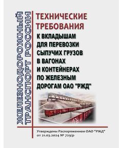 Технические требования к вкладышам для перевозки сыпучих грузов в вагонах и контейнерах по железным дорогам ОАО "РЖД". Утверждены Распоряжением ОАО РЖД" от 21.03.2024 № 729/р - Правила перевозки грузов, Эксплуатация железных дорог, грузовая и коммерческая работа, (ЦМ) -  1
