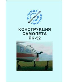 Конструкция самолета Як-52 (Учебное пособие для пилотов, Подборка материалов по темам) - Книги для аэроклубов, Воздушный транспорт -  1