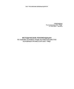 Методические рекомендации по оценке условий труда на рабочих местах основных профессий ОАО "РЖД". Утверждены Распоряжением ОАО "РЖД" от 18.03.2021 № 547/р -  Нормативные документы, Охрана труда, Промышленная безопасность, (ЦБТ) -  1