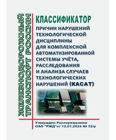 Классификатор причин нарушений технологической дисциплины для Комплексной автоматизированной системы учёта, расследования и анализа случаев технологических нарушений (КАСАТ). Утвержден Распоряжением ОАО "РЖД" от 12.01.2024 № 52/р в редакции Распоряжения ОАО "РЖД"  от 21.04.2025 № 865/р - Автоматика и телемеханика на железнодорожном транспорте, (ЦШ), Железнодорожный транспорт -  1