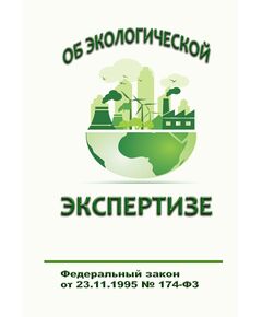 Об экологической экспертизе. Федеральный закон от 23.11.1995 № 174-ФЗ в редакции Федерального закона от  15.12.2025 № 482-ФЗ - Государственный экологический контроль, Охрана окружающей среды -  1