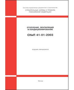СНиП 41-01-2003 (М.: ФГУП ЦПП, 2004) Отопление, вентиляция и кондиционирование. Утверждены Постановлением Госстроя РФ от 26.06.03 № 115 - Надежность и безопасность строительных конструкций, Строительство -  1