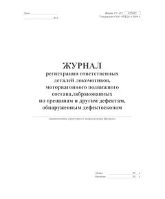 Форма ТУ-132. Журнал регистрации ответственных деталей локомотивов, моторвагонного подвижного состава, забракованных по трещинам и другим дефектам, обнаруженных дефектоскопом. Приложение № 2 к 076-2024 ПКТБ Л (прошитый, 100 страниц) - Моторвагонный подвижной состав, Железнодорожный транспорт -  1