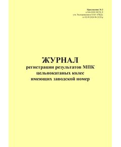 Журнал регистрации результатов МПК цельнокатаных колес имеющие заводской номер. Приложение № 2 к 076-2024 ПКТБ Л (прошитый, 100 страниц) - Моторвагонный подвижной состав, Железнодорожный транспорт -  1