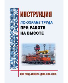 Инструкция по охране труда при работе на высоте. ИОТ РЖД-4100612-ДЖВ-334-2025 Утверждена Распоряжением ОАО "РЖД" от 16.06.2025 № 1262/р -  Инструкции по охране труда (ИОТ РЖД), Охрана труда, Промышленная безопасность, (ЦБТ) -  1