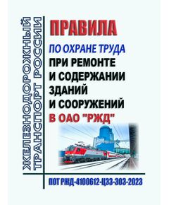 Правила по охране труда при ремонте и содержании зданий и сооружений в ОАО "РЖД". ПОТ РЖД-4100612-ЦЭЗ-303-2023. Утверждены Распоряжением ОАО "РЖД" от 20.11.2023 № 2882/р -  Правила по охране труда (ПОТ РЖД), Охрана труда, Промышленная безопасность, (ЦБТ) -  1