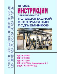 Типовые инструкции для работников по безопасной эксплуатации подъемников (РД 10-198-98, РД 10-199-98, РД 10-332-99, РД 10-107-96 с Изменением N 1 (РДИ 10-430(107)-02)) - Подъемные сооружения, Промышленная безопасность -  1