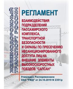 Регламент  взаимодействия подразделений пассажирского комплекса, транспортной безопасности и охраны по пресечению несанкционированного доступа лиц на внешние элементы высокоскоростных поездов "Сапсан". Утвержден Распоряжением ОАО "РЖД" от 24.10.2019 N 2351/р - Транспортная безопасность, Железнодорожный транспорт -  1