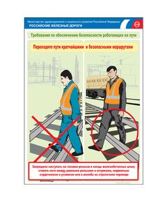Комплект плакатов: Безопасность работающих на железнодорожном пути, 20 штук, формат А3, размер 297 x 420, ламинированные - Путь и путевое хозяйство, (ЦП), Железнодорожный транспорт -  1