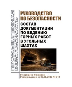 Руководство по безопасности "Состав документации по ведению горных работ в угольных шахтах". Утверждено Приказом Ростехнадзора от 30.08.2023 № 313 - Объекты угольной промышленной, Промышленная безопасность -  1