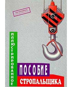 Б-ИПС Иллюстрированное пособие стропальщика, Формат А4, 36 стр., цв., иллюстр. - Подъемные сооружения, Промышленная безопасность -  1