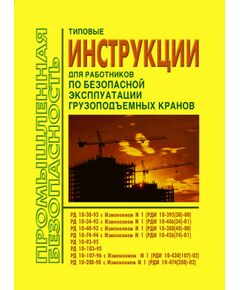 Типовые инструкции для работников по безопасной эксплуатации грузоподъемных кранов (РД 10-30-93, РД 10-34-93, РД 10-40-93, РД 10-74-94, РД 10-93-95, РД 10-103-95, РД 10-107-96, РД 10-208-98) - Подъемные сооружения, Промышленная безопасность -  1