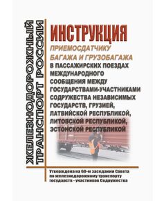 Инструкция приемосдатчику багажа и грузобагажа в пассажирских поездах международного сообщения между государствами-участниками Содружества Независимых Государств, Грузией, Латвийской Республикой, Литовской Республикой, Эстонской Республикой. Утверждена на 60-м заседании Совета по железнодорожному транспорту государств - участников Содружества 6-7.05.2014 в редакции, утв. на 77-м заседании Совета по железнодорожному транспорту государств-участников Содружества от 08.12.2022 - Эксплуатация железных дорог, Организация движения, Пассажирские перевозки, (ЦЛ), Железнодорожный транспорт -  1