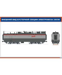 Внешний вид бустерной секции электровоза 3ЭС5К (900 х 600 мм, ламинированый, с пластиковым профилем и стальным крючком) - Электровозы переменного тока, Механическое оборудование, Железнодорожный транспорт -  1