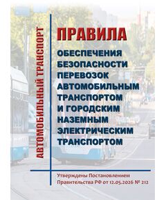 Правила обеспечения безопасности перевозок автомобильным транспортом и городским наземным электрическим транспортом.  Утвержден Приказом Минтранса России от 12.05.2026 № 212 - Автомобильный транспорт, Книжные издания (Книги, брошюры) -  1