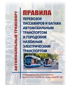 Правила перевозок пассажиров и багажа автомобильным транспортом и городским наземным электрическим транспортом.  Утверждены Приказом Минтранса России от 14.04.2026 № 161 - Автомобильный транспорт, Книжные издания (Книги, брошюры) -  1