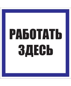 Работать здесь (пластик) 200*200 мм - Знаки по электробезопасности (Т), Знаки безопасности (самоклейка, пластик, металл) -  1