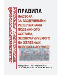 Правила надзора за воздушными резервуарами подвижного состава, эксплуатируемого на железных дорогах ОАО "РЖД".  Утвержден Распоряжением ОАО "РЖД" от 04.06.2020 № 1212/р в редакции Распоряжения ОАО "РЖД" от 02.12.2024 № 2963/р - Подвижной состав, (ЦДМВ), Железнодорожный транспорт -  1
