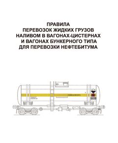 Правила перевозок жидких грузов наливом в вагонах-цистернах и вагонах бункерного типа для перевозки нефтебитума. Утверждены Советом по железнодорожному транспорту государств-участников Содружества, протокол от 21-22.05.2009 № 50 с изм. и доп., утв. на 83-м заседании СЖТ СНГ, протокол от 25-26.11.2025 г - Правила перевозок опасных грузов, Эксплуатация железных дорог, грузовая и коммерческая работа, (ЦМ) -  1