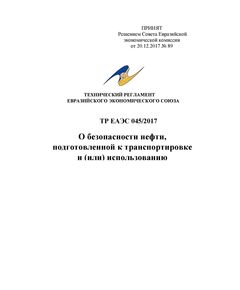 ТР ЕАЭС 045/2017. Технический регламент Евразийского экономического союза "О безопасности нефти, подготовленной к транспортировке и (или) использованию". Принят Решением Совета Евразийской экономической комиссии от 08.11.2022 № 169 с изменениями и доппонениями, утв. Решением Совета Евразийской экономической комиссии от 29.08.2023 № 89 - Химические, нефтехимические, нефтегазоперерабатывающие и другие взрывопожароопаные производства, Промышленная безопасность -  1