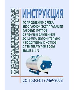 Инструкция по продлению срока безопасной эксплуатации паровых котлов с рабочим давлением до 4 МПа включительно и водогрейных котлов с температурой выше 115 °C. Утверждена Приказом Минэнерго РФ от 24.06.2003 № 254 - Объекты котлонадзора, Промышленная безопасность -  1