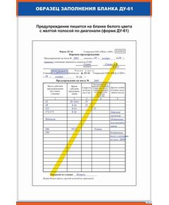 Плакат: Образец заполнения бланка ДУ-61 (600 х 900 мм, ламинированный, с пластиковым профилем и стальным крючком) - ПТЭ и безопасность движения, (ЦРБ), Железнодорожный транспорт -  1