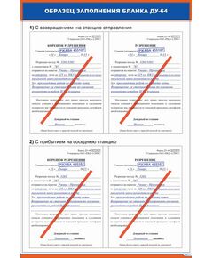 Комплект плакатов: Образец заполнения бланка ДУ-64 (2 плаката, 600 х 900 мм, ламинированные, с пластиковым профилем и стальным крючком) - ПТЭ и безопасность движения, (ЦРБ), Железнодорожный транспорт -  1
