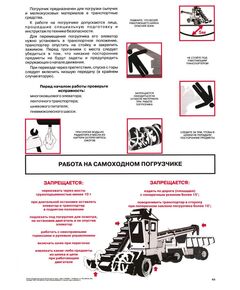 Плакат: Работа на самоходном погрузчике  , 1 штука, формат А2, ламинированный - Подъемные сооружения, Плакаты (различные типоразмеры) -  1