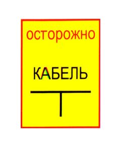 Осторожно кабель (пластик) 200*300 мм - Знаки по электробезопасности (Т), Знаки безопасности (самоклейка, пластик, металл) -  1