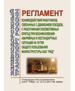 Регламент взаимодействия работников, связанных с движением поездов, с работниками локомотивных бригад при возникновении аварийных и нестандартных ситуаций на путях общего пользования инфраструктуры ОАО "РЖД". Утвержден Распоряжением ОАО "РЖД" от 12.12.2017 № 2580/р в редакции Распоряжения ОАО "РЖД"  от 18.02.2025 № 387/р - Безопасность движения, (ЦРБ), Железнодорожный транспорт -  1