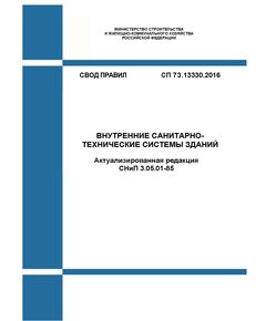 СП 73.13330.2016. Свод правил. Внутренние санитарно-технические системы зданий (Актуализированная редакция СНиП 3.05.01-85).  Утвержден Приказом Минстроя России от 30.09.2016 № 689/пр в редакции Изм. № 1, утв. Приказом Минстроя России от 07.11.2018 № 708/пр, изм. 2, утв. Приказом Минстроя России от 05.12.2023 № 871/пр - СВОДЫ ПРАВИЛ (СП), Строительство -  1