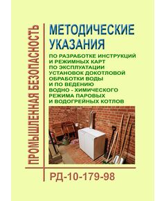 РД 10-179-98. Методические указания по разработке инструкций и режимных карт по эксплуатации установок докотловой обработки воды и по ведению водно-химического режима паровых и водогрейных котлов. Утвержден и введен в действие Постановлением Госгортехнадзора РФ от 09.02.1998 № 5 - Объекты котлонадзора, Промышленная безопасность -  1