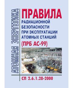 СП 2.6.1.28-2000 Правила радиационной безопасности при эксплуатации атомных станций (ПРБ АС-99). Утверждены Главным государственным санитарным врачом РФ 15.12.2000 - Атомная энергетика, Радиационная безопасность, Энергетика, Электробезопасность -  1