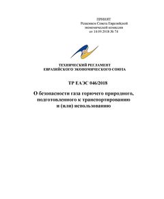 ТР ЕАЭС 046/2018. Технический регламент Евразийского экономического союза "О безопасности газа горючего природного, подготовленного к транспортированию и (или) использованию". Принят Решением Совета Евразийской экономической комиссии от 14.09.2018 № 74 в редакции Решения Совета Евразийской экономической комиссии от 23.05.2025 № 38 - Объекты производства, хранения и применения взрывчатых материалов промышленного назначения, Промышленная безопасность -  1