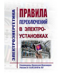 Правила переключений в электроустановках. Утверждены Приказом Минэнерго России от 13.09.2018 № 757 в редакции Приказа Минэнерго России от 08.04.2026 № 343 - Электрические установки и сети, Энергетика, Электробезопасность -  1