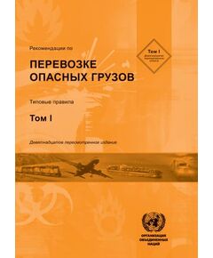 Рекомендации по перевозке опасных грузов. Типовые правила. Девятнадцатое пересмотренное издание. Том I, II. Организация объединенных наций, 2015. - Правила перевозок опасных грузов, Эксплуатация железных дорог, грузовая и коммерческая работа, (ЦМ) -  1