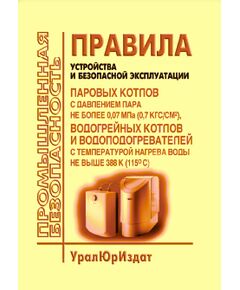 Правила устройства и безопасной эксплуатации паровых котлов с давлением пара не более 0,07 МПа (0, 7 кгс/см2), водогрейных котлов и водоподогревателей с температурой нагрева воды не выше 388 К (115 градусов Цельсия). Утверждены Приказом Минстрой РФ от 28.08.1992 № 205 в редакции Изменений № 1, утв. Роскоммунхозом 12.01.1994, Изменений № 2, утв. Госстроем РФ 24.02.1995, Изменений № 3, утв. Госстроем РФ 21.01.2000 г. - Объекты котлонадзора, Промышленная безопасность -  1