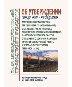 Об утверждении порядка учета и расследования допущенных происшествий при перевозке (транспортировке) опасных грузов, не имеющих последствий чрезвычайных ситуаций, в Автоматизированной системе оперативного контроля и анализа качества коммерческой работы и безопасности грузовых перевозок (АСКМ) (Вместе с Временным порядком и Методикой). Распоряжение ОАО "РЖД" от 15.07.2016 № 1435р в редакции Распоряжения ОАО "РЖД" от 07.08.2025 № 1658/р - Правила перевозок опасных грузов, Эксплуатация железных дорог, грузовая и коммерческая работа, (ЦМ) -  1