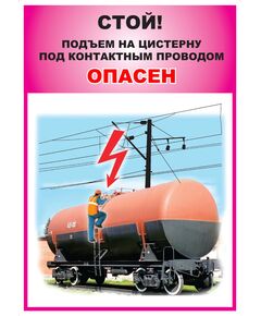 Плакат: Стой! Подъем на цистерну под контактным проводом опасен (формат А2, ламинированный) - Путь и путевое хозяйство, (ЦП), Железнодорожный транспорт -  1