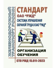 Стандарт ОАО "РЖД" Система управления охраной труда в ОАО "РЖД". Организация обучения. СТО РЖД 15.011-2023. Утвержден Распоряжением ОАО "РЖД" от 17.04.2023 № 947/р -  Стандарты по охране труда и промышленной безопасности, Охрана труда, Промышленная безопасность, (ЦБТ) -  1