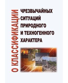 О классификации чрезвычайных ситуаций природного и техногенного характера. Утверждено Постановлением Правительства РФ от 21.05.2007 № 304 в редакции Постановления Правительства РФ от 27.03.2025 № 385 - Гражданская оборона и черезвычайные ситуации, Книжные издания (Книги, брошюры) -  1