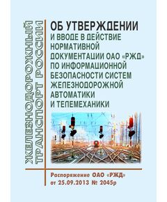 Об утверждении и вводе в действие нормативной документации ОАО "РЖД" по информационной безопасности систем железнодорожной автоматики и телемеханики. Распоряжение ОАО "РЖД" от 25.09.2013 № 2045р - Автоматика и телемеханика на железнодорожном транспорте, (ЦШ), Железнодорожный транспорт -  1