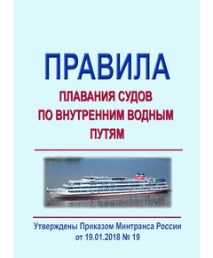 Правила плавания судов по внутренним водным путям. Утверждены Приказом Минтранса России от 19.01.2018 № 19 в редакции Приказа Минтранса России от 11.02.2019 № 50 - Водный транспорт, Книжные издания (Книги, брошюры) -  1