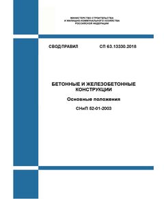 СП 63.13330.2018. Бетонные и железобетонные конструкции. Основные положения СНиП 52-01-2003. Утвержден Приказом Минстроя России от 19.12.2018 № 832 в редакции Изм. № 1, утв. Приказом Минстроя России от 22.11.2019 № 717/пр, Изм. № 2, утв. Приказом Минстроя России от 20.12.2021 № 965/пр - СВОДЫ ПРАВИЛ (СП), Строительство -  1