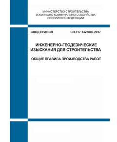 СП 317.1325800.2017. Свод правил. Инженерно-геодезические изыскания для строительства. Общие правила производства работ. Утвержден Приказом Минстроя России от 22.12.2017 № 1702/пр в редакции Изм. № 1, утв. Приказом Минстроя России от 30.05.2022 № 430/пр,  Изм. № 2, утв. Приказом Минстроя России от 27.12.2024 № 948/пр - СВОДЫ ПРАВИЛ (СП), Строительство -  1