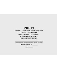 Журнал учета заявлений и сообщений о преступлениях, об административных правонарушениях, о происшествиях (прошитый, 100 страниц) - Кадровая служба, Журналы (Твердая, мягкая обложка, прошитые) -  1