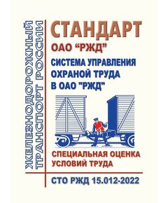 Стандарт ОАО "РЖД". Система управления охраной труда в ОАО "РЖД". Специальная оценка условий труда. СТО РЖД 15.012-2022. Утвержден Распоряжением ОАО "РЖД" от 17.08.2022 № 2159/р -  Стандарты по охране труда и промышленной безопасности, Охрана труда, Промышленная безопасность, (ЦБТ) -  1