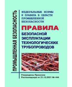 Федеральные нормы и правила в области промышленной безопасности "Правила безопасной эксплуатации технологических трубопроводов". Утверждены Приказом Ростехнадзора от 21.12.2021 № 444 - Объекты котлонадзора, Промышленная безопасность -  1